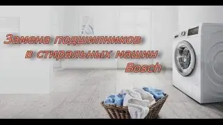 Как заменить подшипники в стиральной машине Bosch