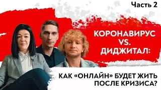 Коронавирус vs Диджитал vol.2: как «онлайн» будет жить после кризиса?