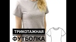 КАК СШИТЬ ФУТБОЛКУ/ ТЕСТИРУЮ ГОТОВУЮ ВЫКРОЙКУ/ ШИТЬ ЛЕГКО