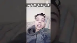 معلومات حول كيفية نجاح القناة + الضريبة على اليوتيوب