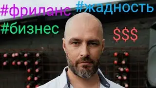 Откровения зажравшегося капиталиста про бизнес и фриланс