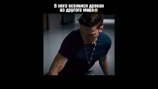 В него вселился дракон из другого мира😱 