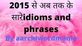 English idioms and phrases2015 से अब तक के सारे।one by one.By aarchiwordmania.