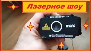 Обзор лазерной светомузыки с алиэкспресс ESHINI Holiday Stage Effect Light   LASER SHOW SYSTEM mini