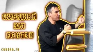 Снарядный зал КОНТЭН. Сенчуков ЮЮ