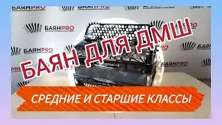Итальянский баян для ДМШ, а также взрослых музыкантов