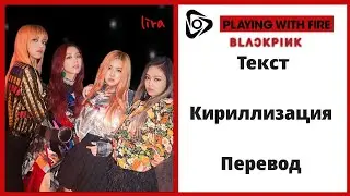 BLACKPINK - PLAYING WITH FIRE | Текст + Кириллизация + Перевод