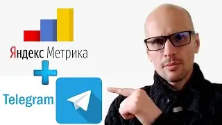ЯНДЕКС.МЕТРИКА ИНТЕГРАЦИЯ С ТЕЛЕГРАММ. ЕЖЕНЕДЕЛЬНЫЕ ОТЧЁТЫ