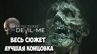 The Dark Pictures Anthology: The Devil in Me - Весь сюжет | Лучшая концовка [Краткий пересказ]
