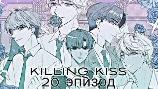 Killing kiss| 20 Эпизод