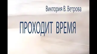 Виктория В. Ветрова - 
