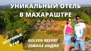 Обзор уникального отеля в штате Махараштра Golven Resort| Куда съездить из Гоа | Отдых в Южной Индии