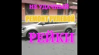 ПОПАЛ НА ДЕНЬГИ\НЕУДАЧНЫЙ РЕМОНТ РУЛЕВОЙ РЕЙКИ\ФОЛЬКСВАГЕН ПОЛО\