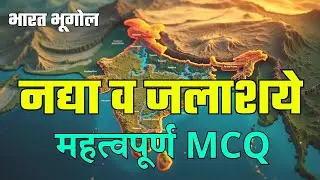 नद्या व जलाशये  महत्त्वपूर्ण PYQ / पोलीस भरती भूगोल / भूगोल महत्त्वपूर्ण MCQ 2024/ssc - gd 2025