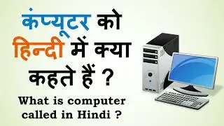 🔥💻Computer के हिन्दी में कौन-कौन से नाम होते हैं ? 😱