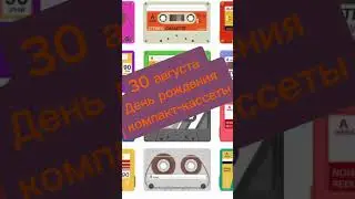 Чем известна дата? 30 августа – День рождения компакт-кассеты
