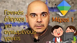 Γονικός Έλεγχος για αγχωμένους γονείς - Google Family Link - Μέρος 1 (2023)