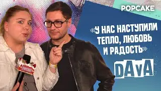 DAVA ПРО ОТНОШЕНИЯ И ЛЮБОВЬ, НОМИНАЦИЮ НА 
