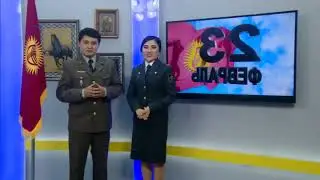 Урматтуу мекендештер! 23-февраль - Ата мекенди коргоочулардын майрамы менен куттуктайбыз!