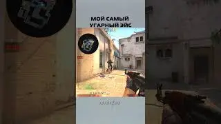 мой самый угарный эйс 