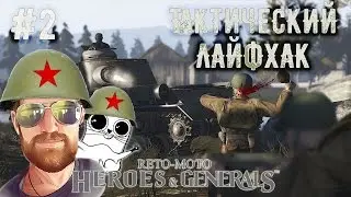 Heroes and Generals – Тактический Лайфхак #2