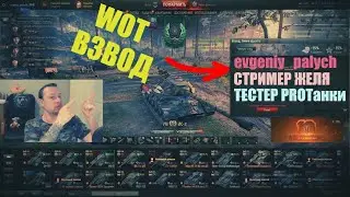 WOT ВЗВОД: Диктор Евгений Палыч, Тестер PROТанки и Стример Желя