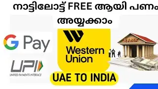 നാട്ടിലോട്ട് FREE ആയി പണം അയ്യക്കാം... Westernunion Money App #uae #bank