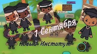 1 Сентября🍁🍂, новый институт///Тока Бока ///Toca Boca ///Toca Fish ///Где Том?