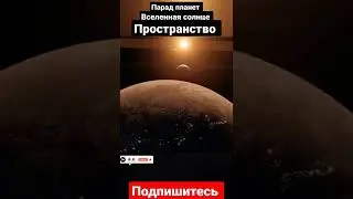 парад планет вселенная пространство!