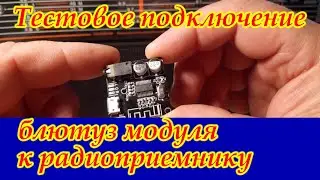 Тестовое подключение блютуз (bluetooth) модуля к радиоприемнику.