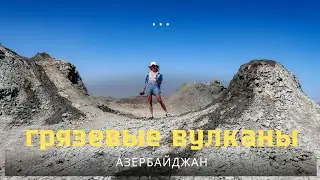 Заповедник Гобустан и грязевые вулканы