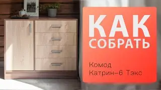 Как собрать Комод Катрин-6 Тэкс