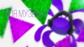МОЯ МУЗЫКА!|Animal Jam