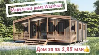 Модульный дом WeekHaus64!
