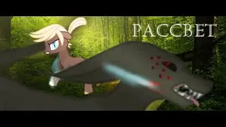 Пони клип |расстрел|