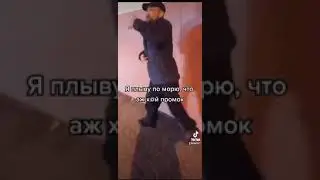 Капитан залупа с корабля сбежал ПОД БИТ