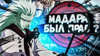 УЧИХА МАДАРА БЫЛ ПРАВ??? | Flavoll