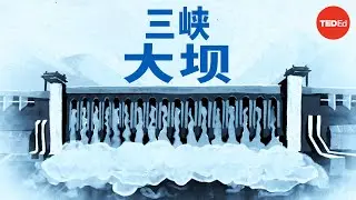 建造全球最大（也最具争议）的发电厂 - Alex Gendler