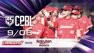 09/06 味全 VS 樂天 全場精華