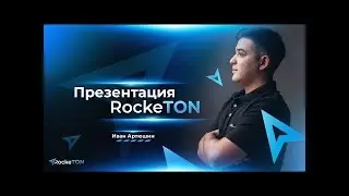 В чем фишка проекта RockeTON: Презентация RockeTON от 10 .05. 2022 .
