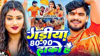#trending #Video #Ashish Yadav 2025 का पहला #मगही #बोलबम गीत - गड़ीया 80-90 हाको है - #Maghi Bolbam