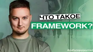 Что такое Framework простыми словами? 