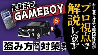 【最新手口】ゲームボーイの盗み方とその対策！