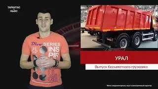 «Урал» планирует выпустить новый бескапотный грузовик