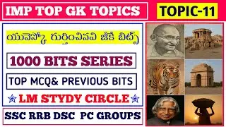 యునెస్కో గుర్తించిన ప్రదేశాలు||Telugu Top GK bits||1000 Bits series‎ @lmstudycircle