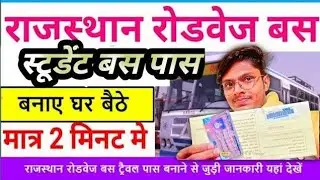 राजस्थान रोडवेज स्टूडेंट बस पास कैसे बनाए || स्टूडेंट्स बस पास बनाए घर बैठे || मात्र 2 मिनट में