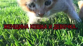 СЕРИАЛ "Женщина Кошка и Девочка