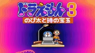 【SFC】ドラえもん3 のび太と時の宝玉【エンディングまで】