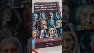 #shortsvideo #виртуальнаяреальность "искуственныйинтеллект #ии #медицинабудущего #virtualreality