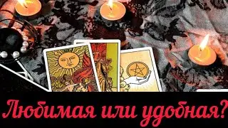 Любимая,или удобная? Таро онлайн расклад.